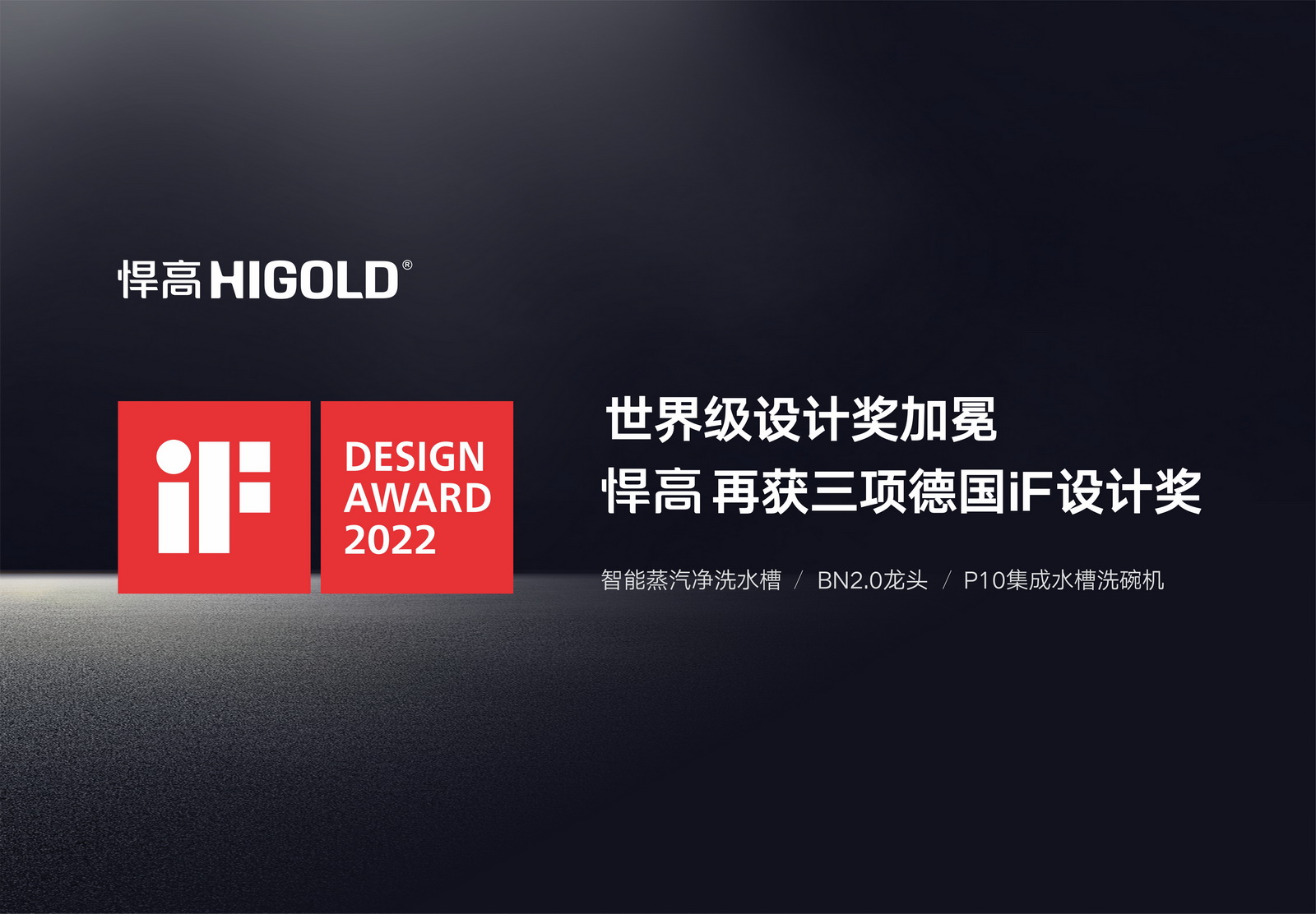 世界级设计奖加冕，qm球盟会·(中国)球盟会再获三项德国iF设计奖
