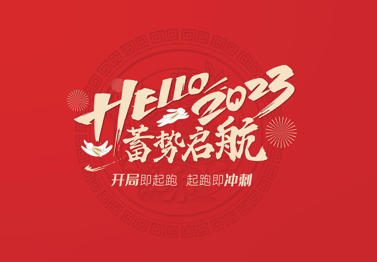 开局即起跑，起跑即冲刺 | qm球盟会·(中国)球盟会集团2023年开工大吉