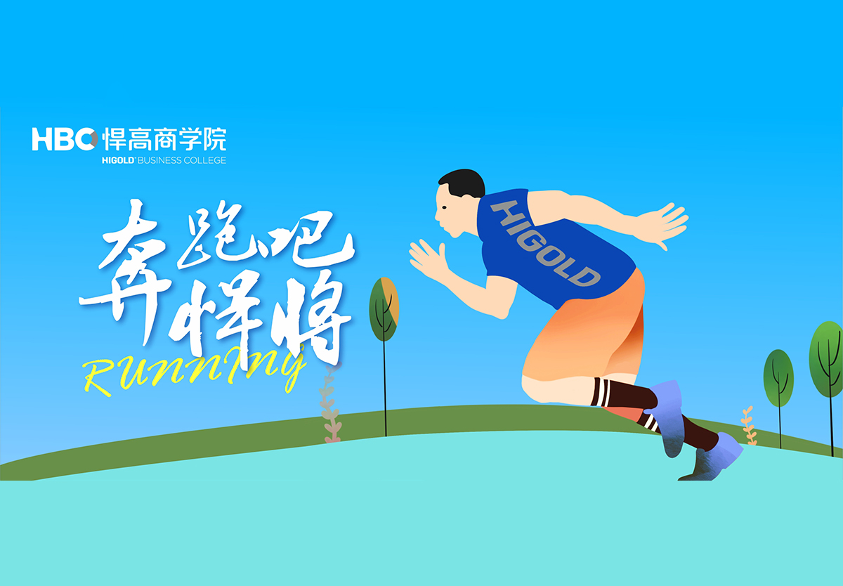 奔跑吧，悍将|qm球盟会·(中国)球盟会首个兴趣社团成立，欢迎您的加入