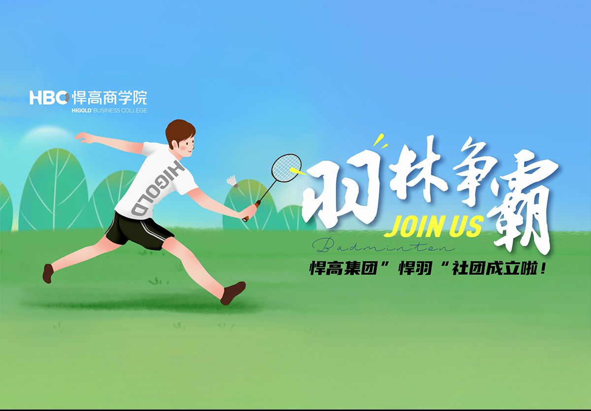 羽林争霸，秀出风采|羽毛球社团纳新！