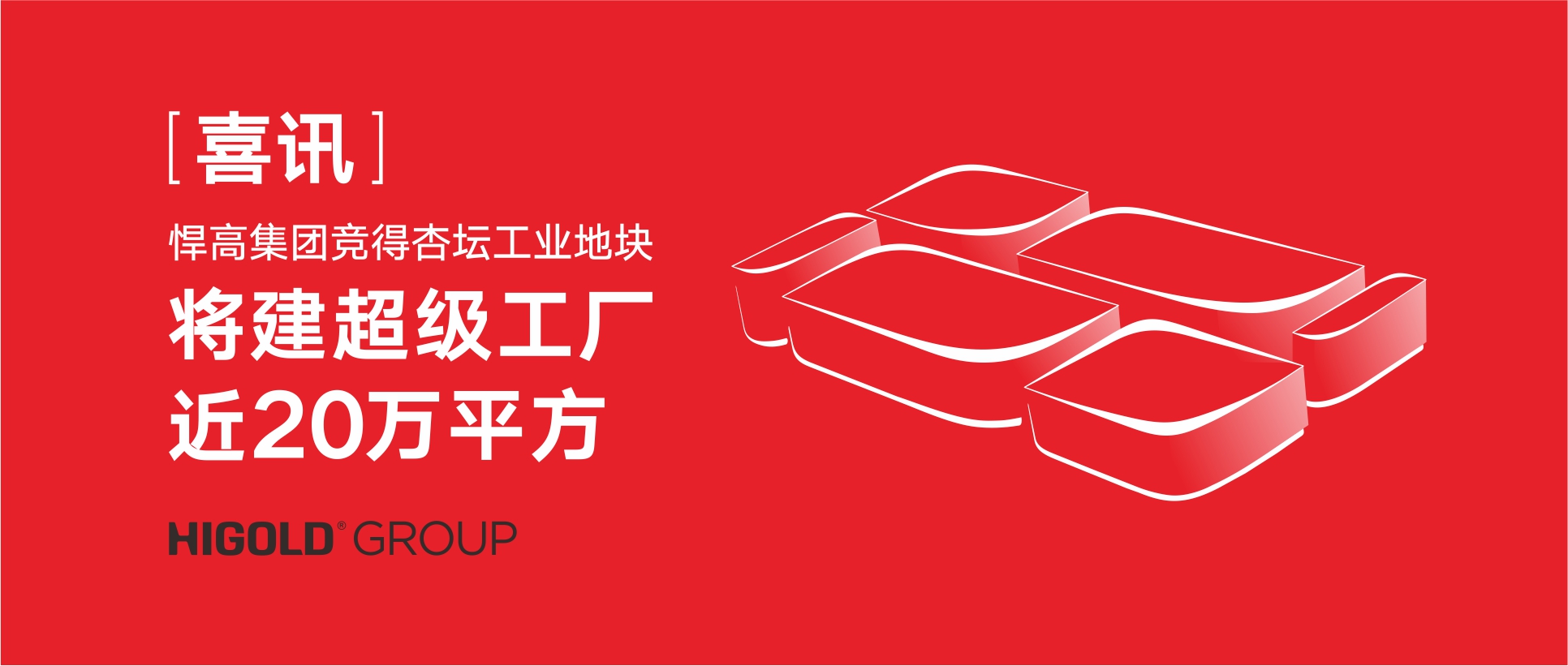 喜讯:qm球盟会·(中国)球盟会集团竞得杏坛工业地块，将建超级工厂近20万㎡