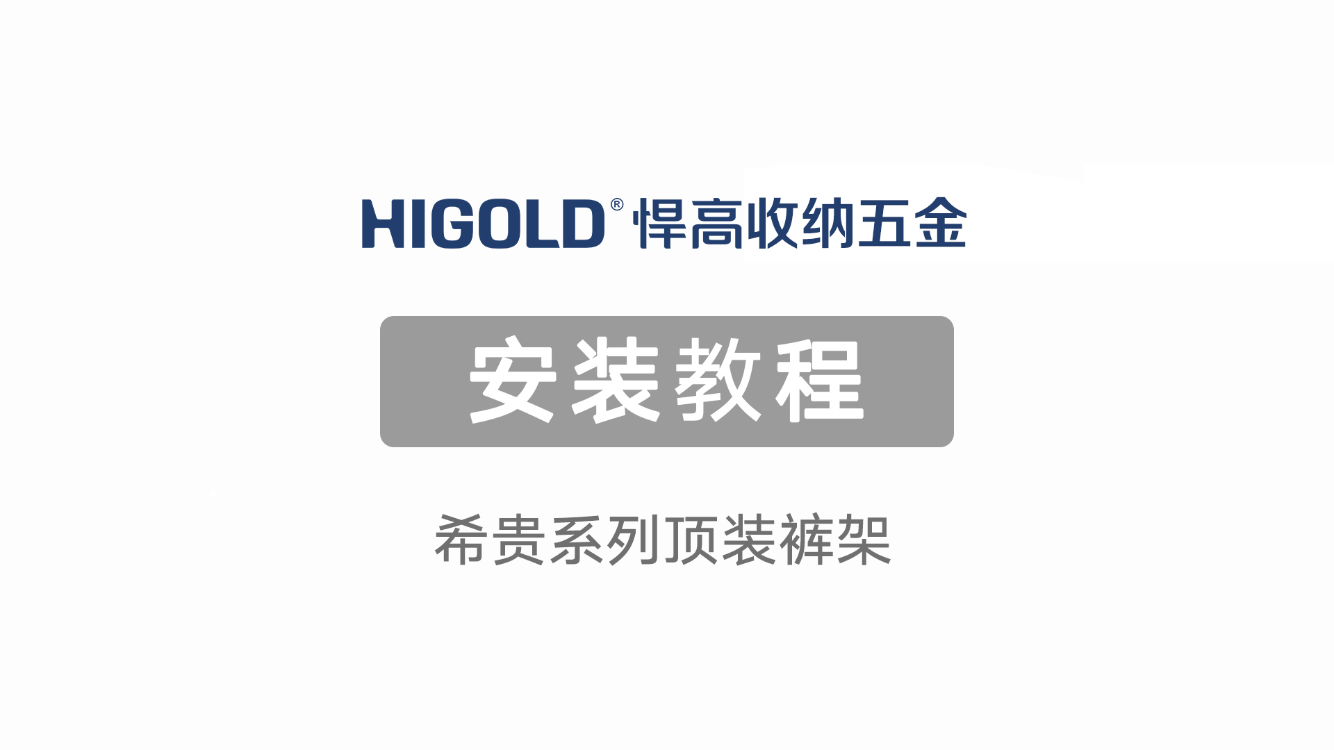 希贵系列顶装裤架安装视频