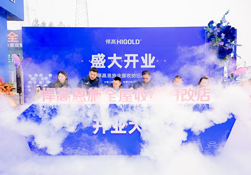 灵秀恩施，硒都拓新！qm球盟会·(中国)球盟会恩施全屋收纳旧改店盛大开业