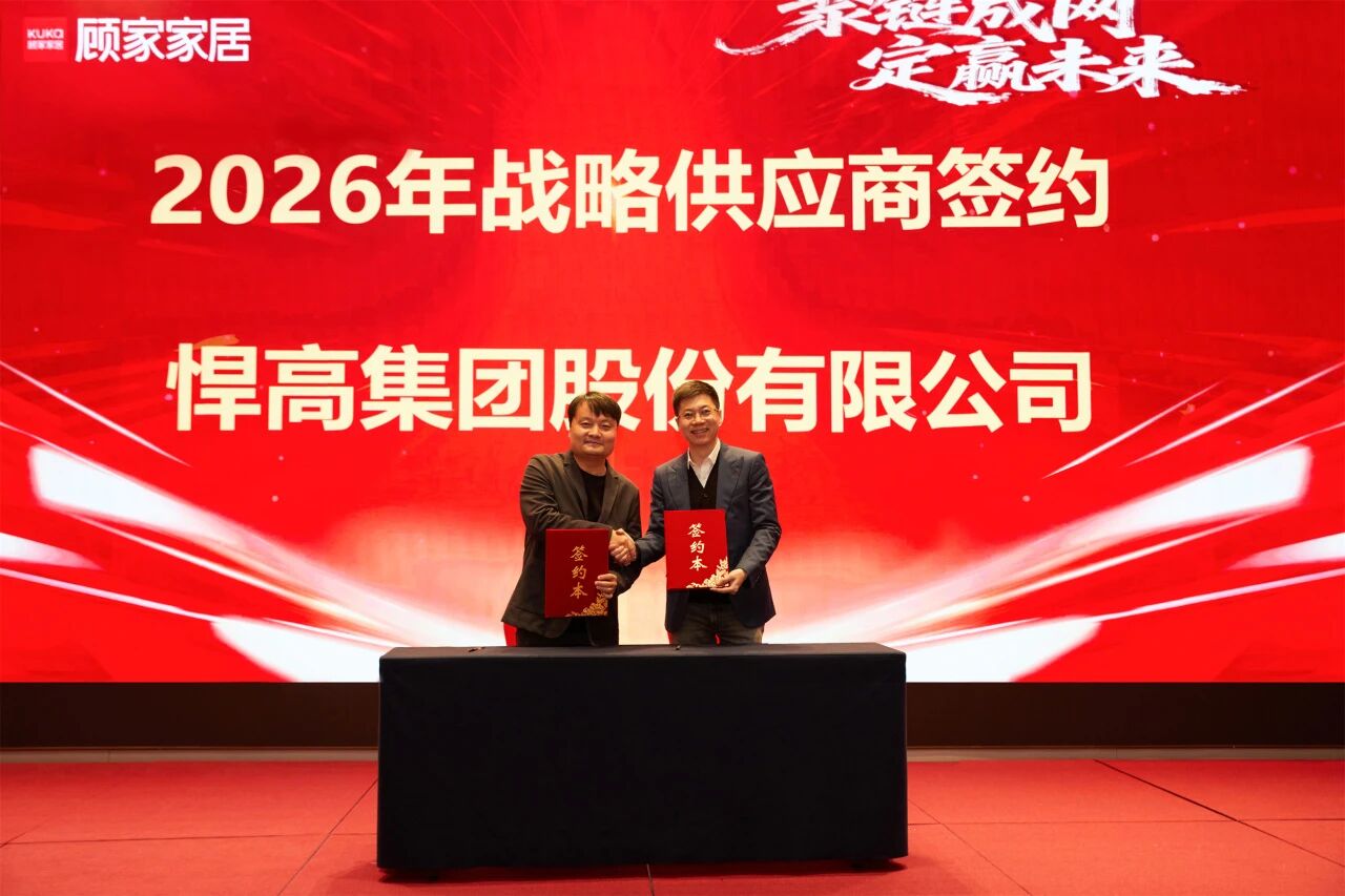 开年红！qm球盟会·(中国)球盟会与顾家家居达成全品类五金战略合作，双雄合力，领航2026！