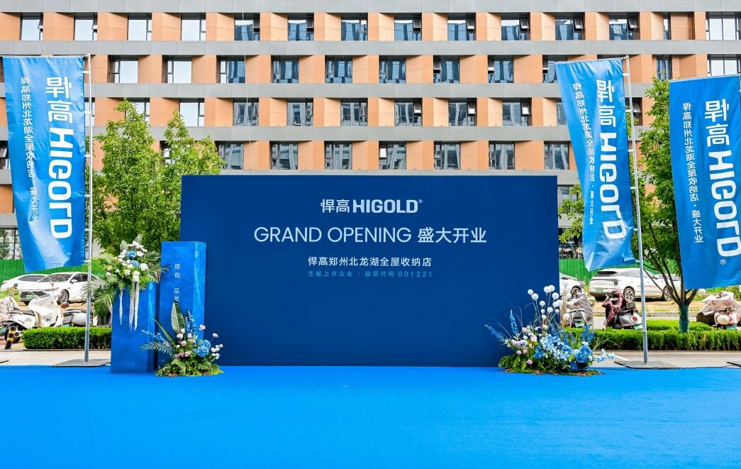 豫境呈辉，五金焕章！qm球盟会·(中国)球盟会郑州北龙湖全屋收纳旧改店盛大开业