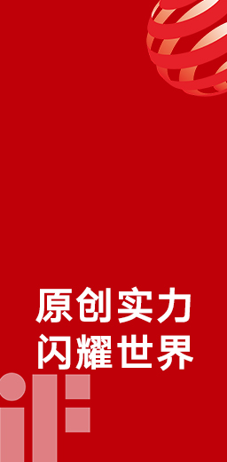 33度荣获德国红点、iF设计大奖