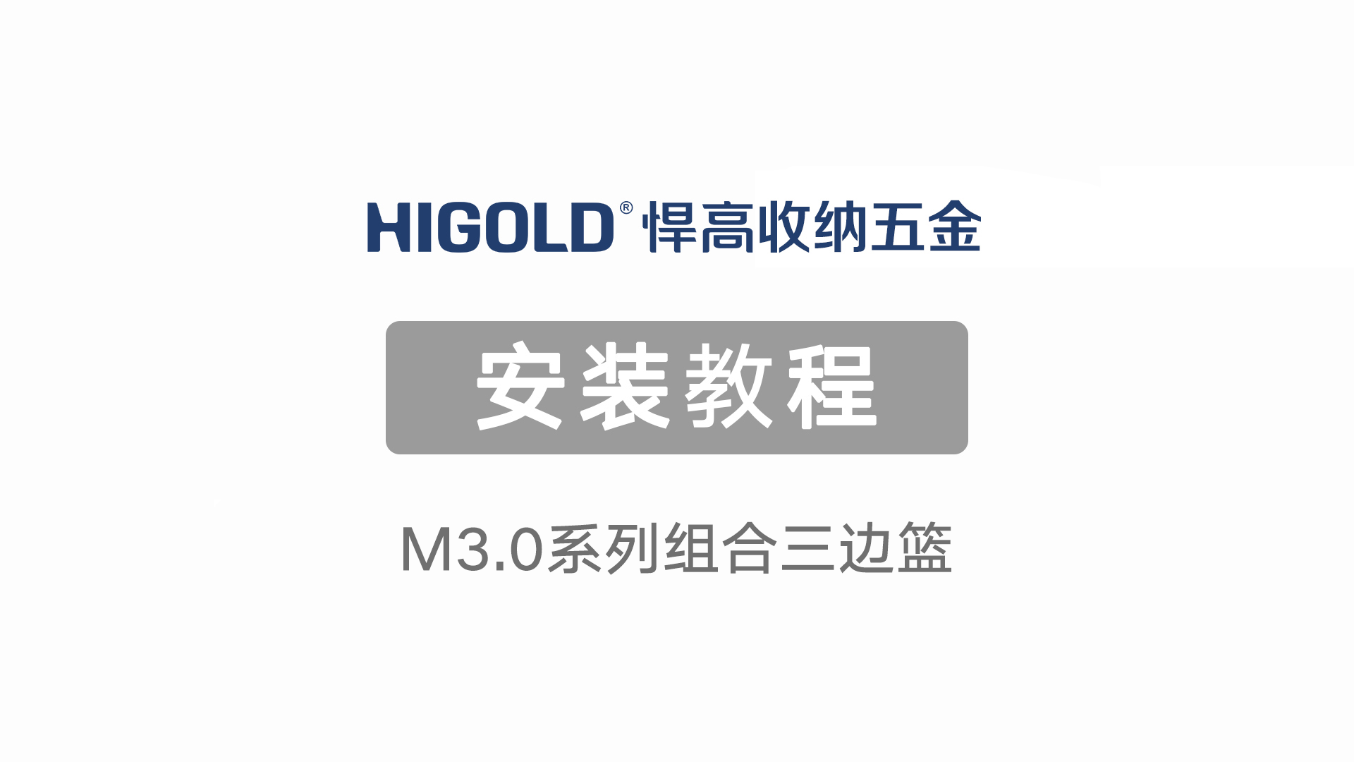 M3.0系列组合三边篮安装视频