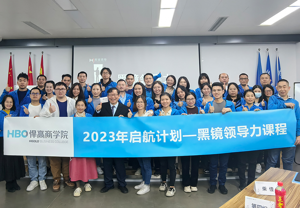 黑白交替，深度觉醒|黑镜领导之高效沟通与横向协作工作坊圆满举行