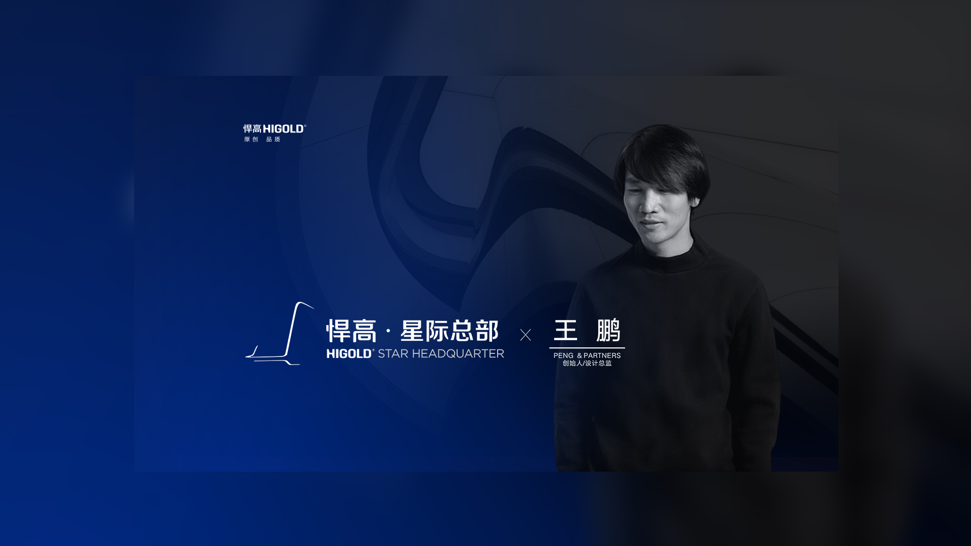 PENG & PARTNERS 创始人/设计总监 王鹏 造访qm球盟会·(中国)球盟会星际总部，期待碰撞全新创意火花