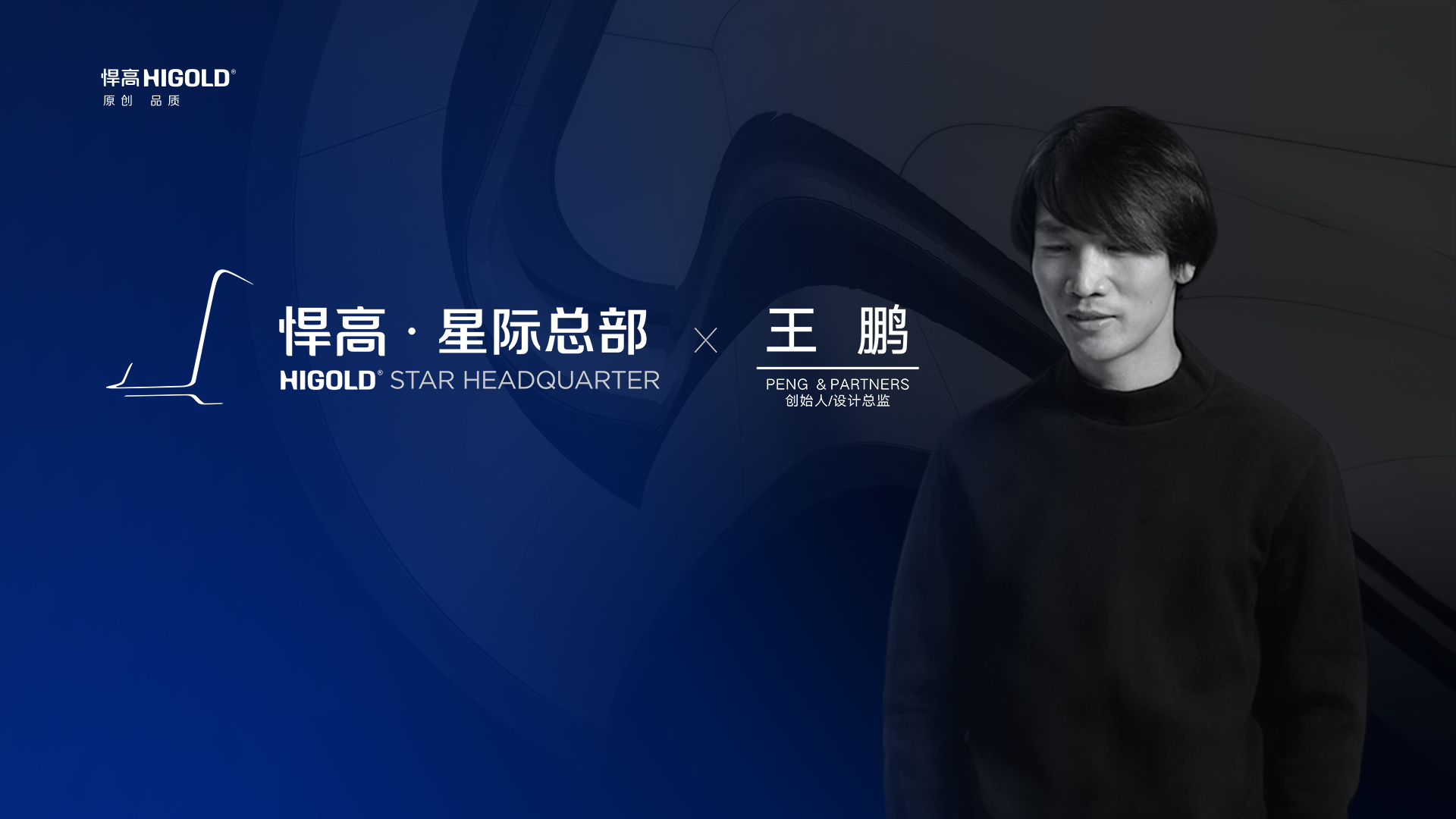 PENG & PARTNERS 创始人/设计总监 王鹏 造访qm球盟会·(中国)球盟会星际总部，期待碰撞全新创意火花