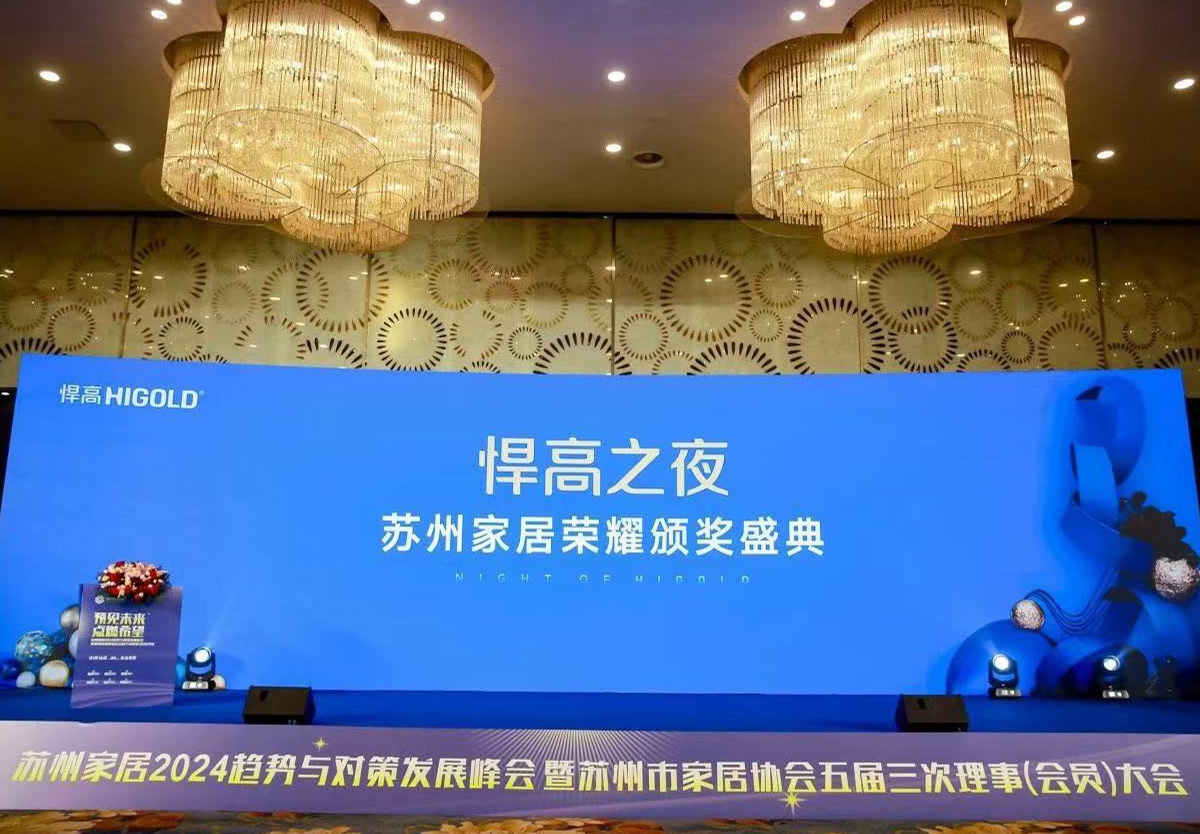 qm球盟会·(中国)球盟会独家冠名，苏州家居2024趋势与对策发展峰会完满举行