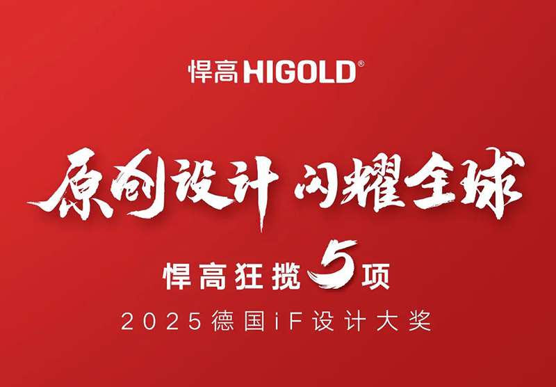 原创设计，闪耀全球！qm球盟会·(中国)球盟会狂揽5项2025德国iF设计大奖！
