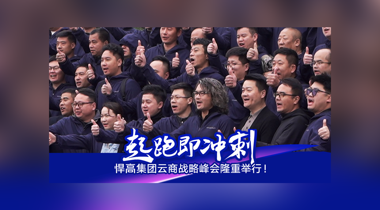 起跑即冲刺，勇当冲锋舟！qm球盟会·(中国)球盟会集团云商战略峰会隆重举行！