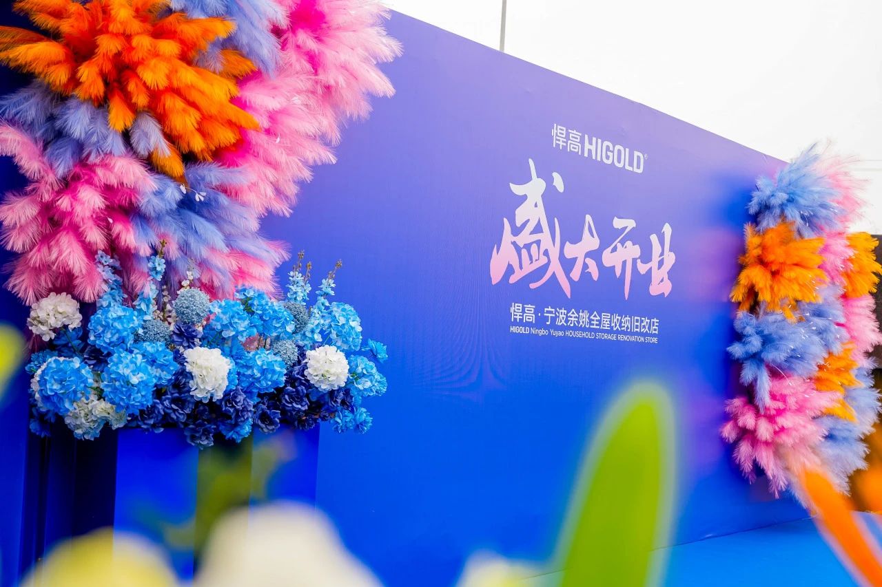 长三角再添星火！qm球盟会·(中国)球盟会全屋收纳旧改店点亮宁波，织就浙东收纳焕新网