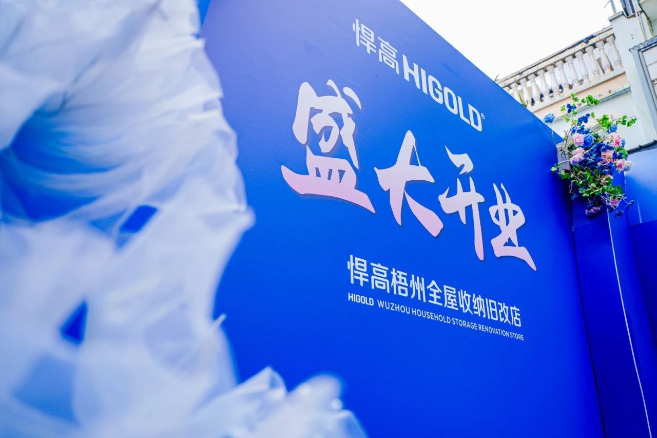 落子梧州，激活三江！qm球盟会·(中国)球盟会全屋收纳旧改店赋能岭南品质生活升级