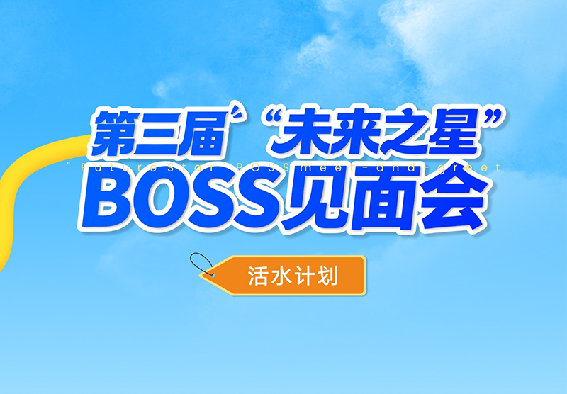 敢挑战，竞活水｜活水计划之第三届BOSS见面会精彩回顾